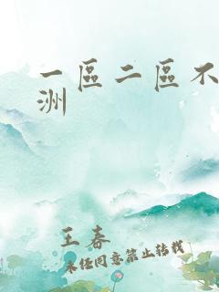 一区二区不卡亚洲