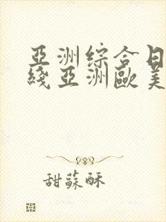 亚洲综合日韩在线亚洲欧美专区