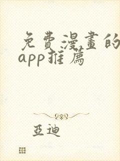 免费漫画的软件app推荐