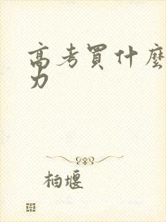 高考买什么巧克力