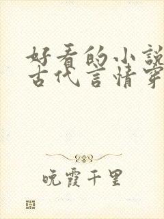 好看的小说推荐古代言情穿越