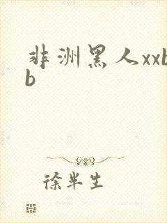 非洲黑人xxbb