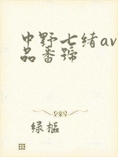 中野七绪av作品番号