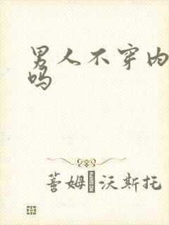 男人不穿内裤好吗