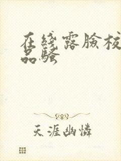 在线露脸校花极品骚