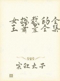 女总裁的全能兵王萧晨全集