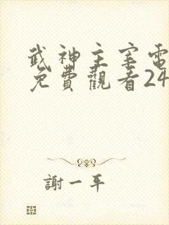 武神主宰电视剧免费观看24