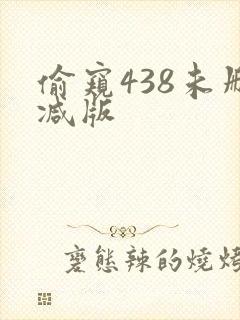 偷窥438未删减版