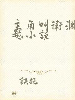 主角叫卫渊的穿越小说