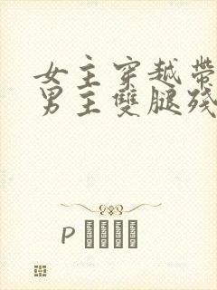 女主穿越带空间男主双腿残疾