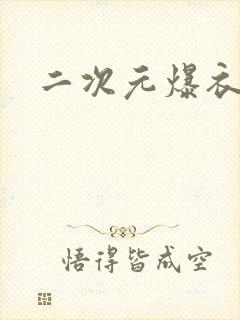 二次元爆衣图片