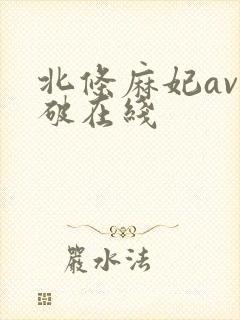 北条麻妃av无破在线