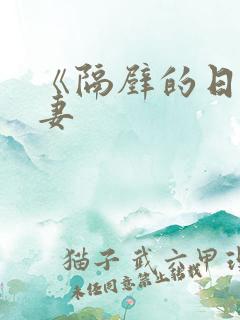 《隔壁的日本人妻