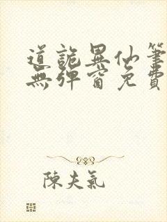 道诡异仙笔趣阁无弹窗免费