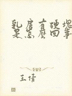 乳房有硬块很疼是怎么回事