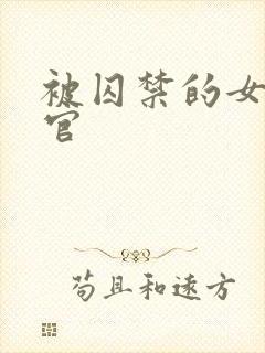 被囚禁的女搜查官