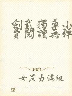 剑武独尊小说免费阅读无弹窗