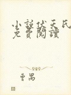 小说伏天氏全本免费阅读