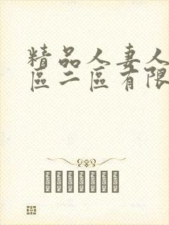 精品人妻人伦一区二区有限公司