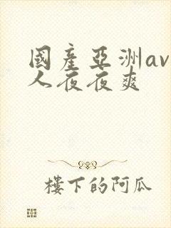 国产亚洲av人人夜夜爽