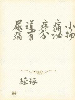 尿道疼痛小便刺痛有分泌物