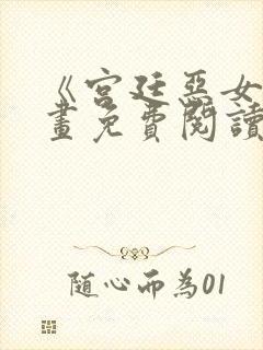 《宫廷恶女》漫画免费阅读全集下载