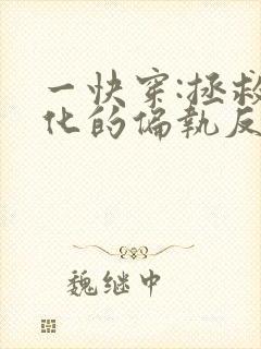 一快穿:拯救黑化的偏执反派