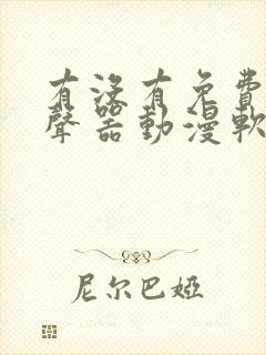 有没有免费的变声器动漫软件