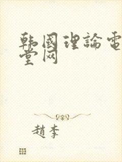 韩国理论电影天堂网