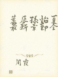 叶辰孙怡夏若雪最新章节全文