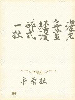 一醉经年漫画下拉式漫画免费阅读