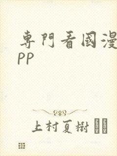 专门看国漫的app