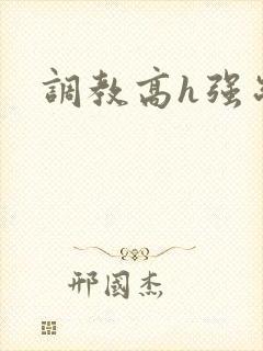 调教高h强制