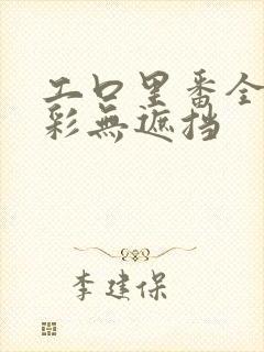 工口里番全彩全彩无遮挡