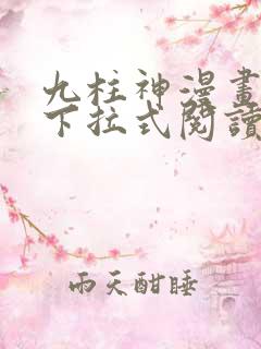 九柱神漫画免费下拉式阅读132