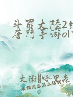 斗罗大陆2绝世唐门手游ol下载