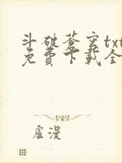 斗破苍穹txt免费下载全本完结