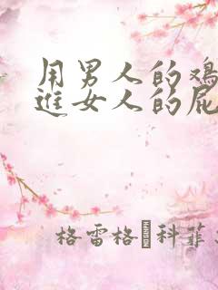 用男人的鸡鸡插进女人的屁股里视频