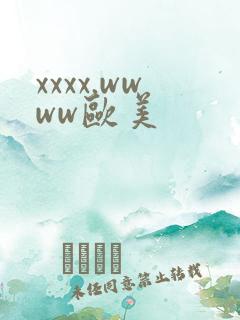 xxxx.wwww欧美