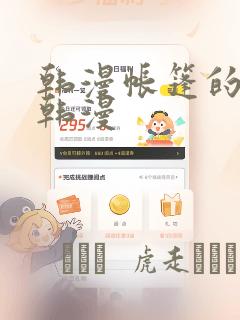 韩漫帐篷的秘密韩漫