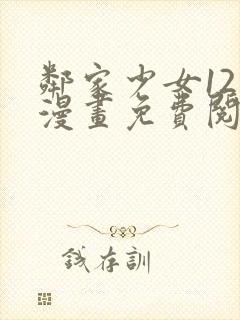 邻家少女12话漫画免费阅读入口