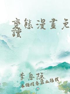 变态漫画免费阅读