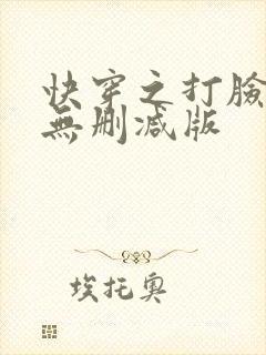 快穿之打脸狂魔无删减版