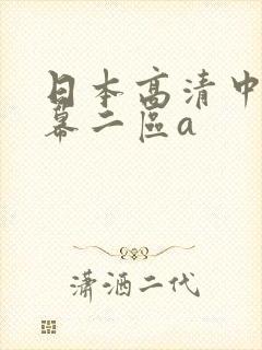 日本高清中文字幕二区a