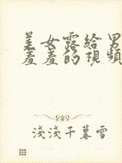 美女露给男人揉羞羞的视频网站