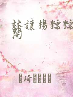 林让杨糯糯笔趣阁