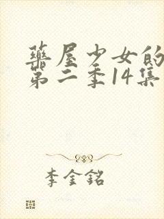 药屋少女的呢喃第二季14集