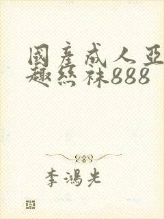 国产成人亚洲情趣丝袜888