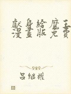 献身给魔王大人漫画版免费观看