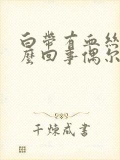 白带有血丝是怎么回事偶尔有血丝